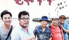 花样爷爷在线观看,温情岁月里的温馨回忆